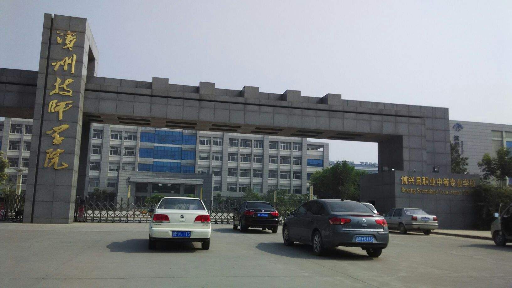 滨州市技师学院